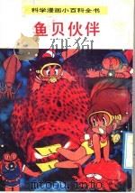 科学漫画小百科全书 鱼贝伙伴 1992 PDF电子版封面 7116011137 舒志清编辑
