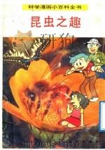 科学漫画小百科全书 昆虫之趣 1992 PDF电子版封面 7116011137 王长愉编辑