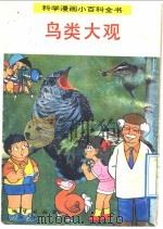 科学漫画小百科全书 鸟类大观 1992 PDF电子版封面 7116011137 张义勋编辑