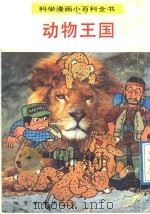 科学漫画小百科全书 动物王国 1992 PDF电子版封面 7116011137 蔡卫东编辑