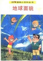 科学漫画小百科全书  地球面貌（1992 PDF版）