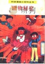 科学漫画小百科全书  植物秘密（1992 PDF版）