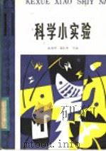 科学小实验（1984 PDF版）