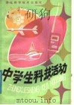 中学生科技活动（1984 PDF版）