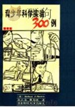 青少年科学实验300例（1989 PDF版）