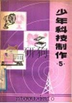 少年科技制作  5（1978 PDF版）