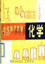 化学   1980  PDF电子版封面  13182·26  思蕾编译 