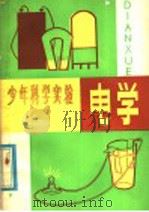 少年科学实验  电学（1980 PDF版）