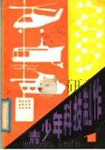 青少年科技制作（1980 PDF版）