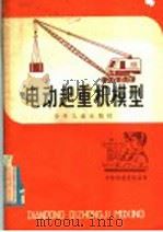 电动起重机模型（1961 PDF版）