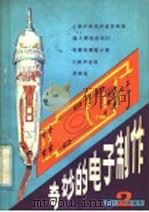 青少年科技制作  2  奇妙的电子制作（1981 PDF版）