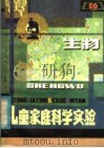儿童家庭科学实验 生物 1981 PDF电子版封面 13186·80 黄甘草编