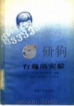 有趣的实验 1982 PDF电子版封面 13091·121 (苏)姆·斯托利拉等改编;刘振寰,汤卓勋译