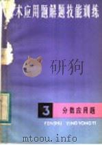 算术应用题解题技能训练  3  分数应用题（1984 PDF版）