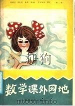 数学课外园地 2 1986 PDF电子版封面 7284·630 潘敏琪编