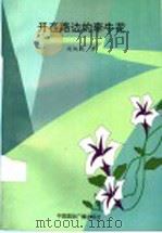 开在路边的牵牛花 1999 PDF电子版封面 7507815129 刘炳南著