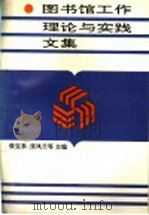 图书馆工作理论与实践文集 1997 PDF电子版封面 7544209350 张宝泉等主编