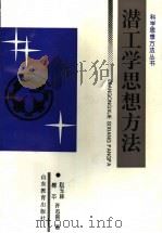 潜工学思想方法 1994 PDF电子版封面 7532818888 赵玉林等著