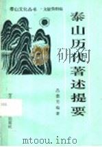 泰山历代著述提要 1991 PDF电子版封面 7810261843 吕?芳编著