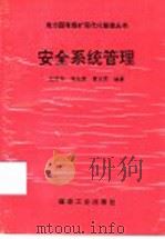 安全系统管理 1995 PDF电子版封面 7502012273 史国华,刘先贵,曹庆贵编著