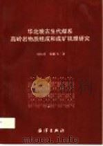 华北晚古生代煤系高岭岩物质组成和成矿机理研究 1997 PDF电子版封面 7502743340 刘钦甫,张鹏飞著