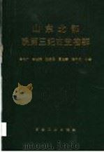 山东北部晚第三纪古生物群 1997 PDF电子版封面 7502121994 单怀广,李经荣,姚益民,夏玉容,修申成等著
