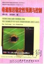 巷道围岩稳定性预测与控制 1999 PDF电子版封面 7810700588 谭云亮,刘传孝著