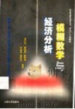 模糊数学与经济分析   1999  PDF电子版封面  7560720625  唐林炜等编著 