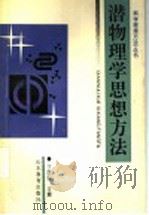 潜物理学思想方法 1994 PDF电子版封面 7532818853 于国安主编