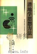 潜地学思想方法 1994 PDF电子版封面 7532818896 张富国等著