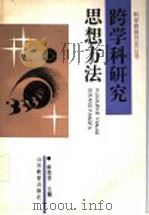 跨学科研究思想方法 1994 PDF电子版封面 7532818861 解恩泽主编