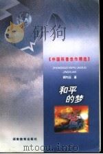 和平的梦 1999 PDF电子版封面 7535529550 顾均正著