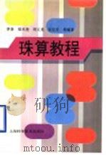 珠算教程 1997 PDF电子版封面 7542713647 蔡蓬,端木尧,周文美,张信芳编著