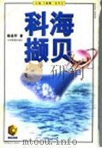 科海撷贝 1998 PDF电子版封面 753433232X 陈祖甲著