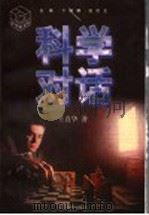 科学对话 1997 PDF电子版封面 7534330769 王直华著