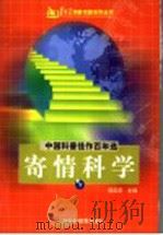 寄情科学  下（ PDF版）