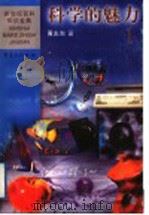 科学的魅力 1 1999 PDF电子版封面 7536642067 黄志洵著