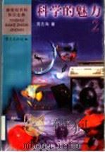 科学的魅力 2 1999 PDF电子版封面 7536642075 黄志洵著