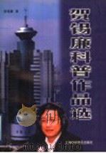 贺锡廉科普作品选 1999 PDF电子版封面 7542717197 贺锡廉著