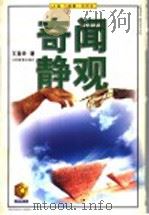 奇闻静观 1998 PDF电子版封面 7534332249 王直华著