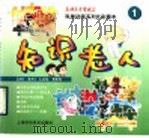 科普动画系列片彩图本 知识老人 1 1998 PDF电子版封面 7532346560 上海东方电视台供稿