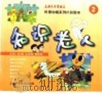科普动画系列片彩图本 知识老人 2 1998 PDF电子版封面 7532347125 上海东方电视台供稿