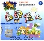科普动画系列片彩图本  知识老人  3   1998  PDF电子版封面  7532347133  上海东方电视台供稿 