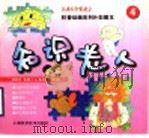 科普动画系列片彩图本 知识老人 4 1998 PDF电子版封面 7532347141 上海东方电视台供稿