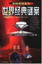 世界经典谜案 与你共同步入奥秘神奇的世界 1998 PDF电子版封面 7805953570 陈凤军,陈丽华主编