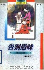 告别愚昧 科技溯往 1995 PDF电子版封面 7538326618 张秉平著