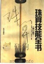珠算技能全书 修订版 1991 PDF电子版封面 7200032271 戴克让等编著