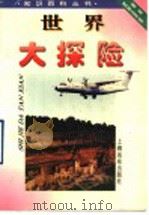 世界大探险 1996 PDF电子版封面 7806133402 季一德等编写