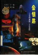 金钥匙 《少年科普报》十年选粹 1990 PDF电子版封面 7538109803 王世民主编