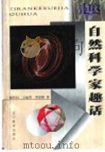 自然科学家趣话 1996 PDF电子版封面 7538240241 谢邦同等著